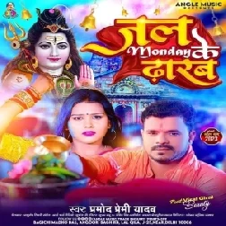 Jal Monday Ke Dharab (Pramod Premi Yadav) 