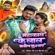 Mahakal Ke Lal Manish Kashyap (Shivesh Mishra, Shilpi Raj) 