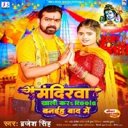 Mandirawa Khali Kara Reels Banaiha Baad Me (Brajesh Singh) 