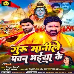 Guru Manile Pawan Bhaiya Ke (Niranjan Vidharthi, Khushi Kakkar) 