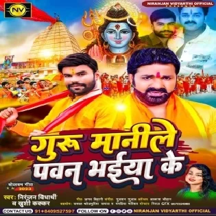 Guru Maanile Pawan Bhaiya Ke