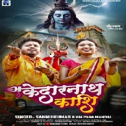 Kedarnath Kashi (Sannu Kumar, Kalpana Mandal) 