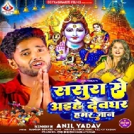 Sasura Se Aihe Devghar Hamar Jaan (Anil Yadav) 