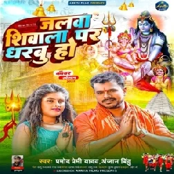 Jalawa Shiwala Par Dharabu Ho (Pramod Premi Yadav, Anjan Bindu) 