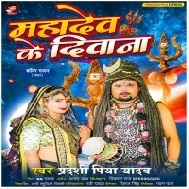 Mahadev Ke Majanua Deewana Ba Sakhi