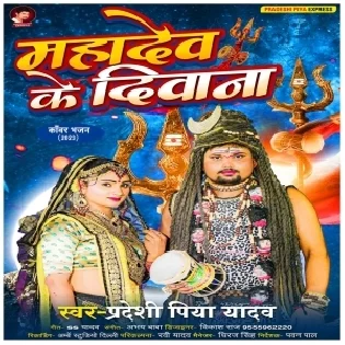 Mahadev Ke Majanua Deewana Ba Sakhi