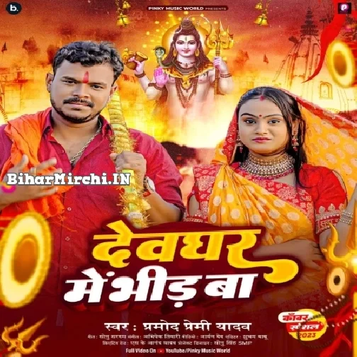 Devghar Me Bheed Ba (Pramod Premi Yadav) 