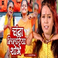 Chanda Lilariya Shobhe (Shilpi Raj) 