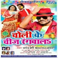 Choli Ke Cheej Rangwala (Pramod Premi Yadav) 