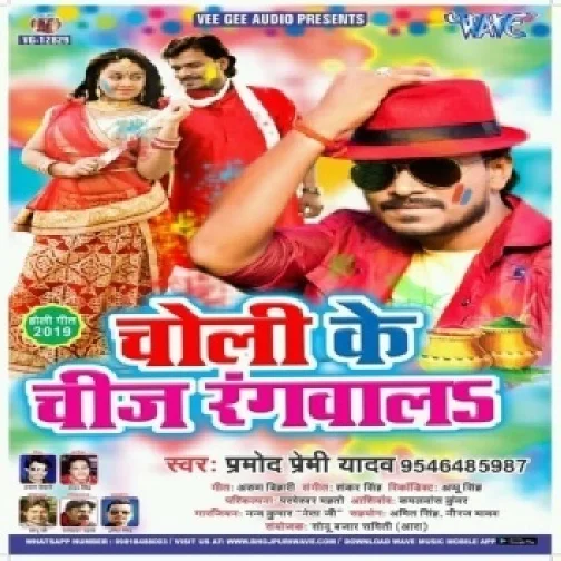 Choli Ke Cheej Rangwala (Pramod Premi Yadav) 