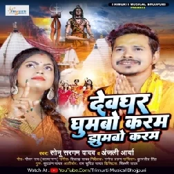 Devghar Ghumabo Karab Jhumabo Karab (Sonu Sargam Yadav, Anjali Arya)