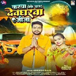 Carwa Leke Chala Devgharwa Jija (Ankush Raja, Shilpi Raj)  Carwa Leke Chala Devgharwa Jija (Ankush R