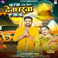 Carwa Leke Chala Devgharwa Jija (Ankush Raja, Shilpi Raj)  Carwa Leke Chala Devgharwa Jija (Ankush R