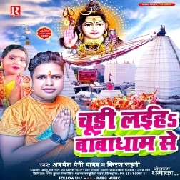 Chudi Laiha Babadham Se (Awdhesh Premi Yadav, Kiran Sahani) 