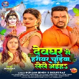 Devghar Se Hariyar Chudiya Lele Aieha (Gunjan Singh, Shilpi Raj) 