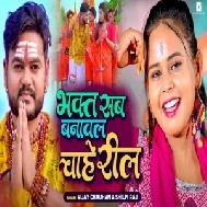 Bhakt Sab Banawal Chahe Reel (Vijay Chauhan, Shilpi Raj) 