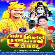 Saiya Milal Ae Baba Belanwa Se Patar (Sonu Sargam Yadav) 