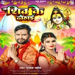 Shiv Ke Dohai (Chandan Yadav) 