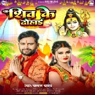 Shiv Ke Dohai (Chandan Yadav) 