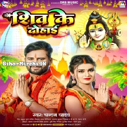 Shiv Ke Dohai (Chandan Yadav) 