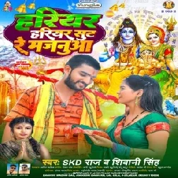 Hariyar Hariyar Sut Re Majanua (SKD Raj, Shivani Singh) 