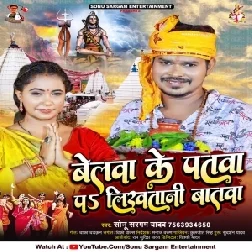 Belawa Ke Patawa Pa Likhatani Batawa (Sonu Sargam Yadav) 