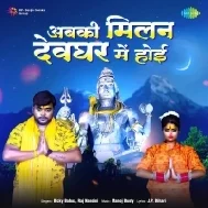 Kripa Shiv Shankar Ke Hoi Abki Milan Devghar Mein Hoyi