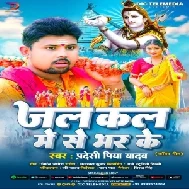 Jal kal Me Se Bhar Ke (Pradeshi Piya Yadav) 