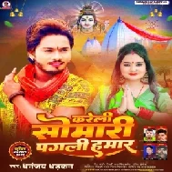 Karele Somari Pagali Hamar (Dhananjay Dhadkan) 