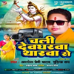 Chali Devgharwa Tharwa Se (Awadhesh Premi Yadav, Gudiya Rai) 