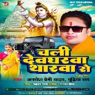 Chali Devgharwa Tharwa Se (Awadhesh Premi Yadav, Gudiya Rai) 