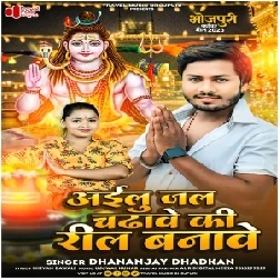 Ailu Jal Chadhave Ki Reel Banave (Dhananjay Dhadkan) 