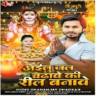 Ailu Jal Chadhave Ki Reel Banave (Dhananjay Dhadkan) 