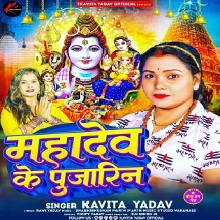 Duniya Me Bahute Naam Kamaini Jab Se Pujarin Mahadev Ke Bhaini