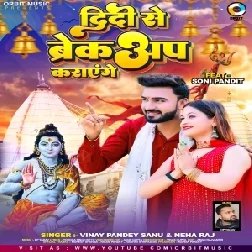 Didi Se Breakup Karayenge (Vinay Pandey Sanu, Neha Raj) 