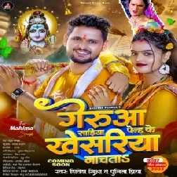 Geruwa Sadiya Penh Ke Khesariya Nachata (Shivesh Mishra, Punita Priya) 