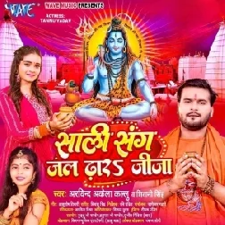 Saali Sang Jal Dhara Jija (Arvind Akela Kallu, Shivani Singh) 