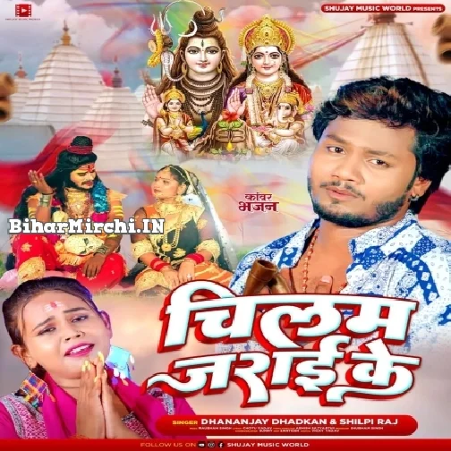 Chilam Jarai Ke (Dhananjay Dhadkan, Shilpi Raj) 