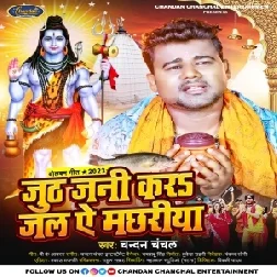 Juth Jani Kara Jal Ae Machhariya (Chandan Chanchal) 