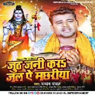 Juth Jani Kara Jal Ae Machhariya (Chandan Chanchal) 