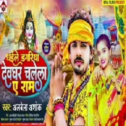 Dhaile Dagariya Devghar Chalela Ae Ram (Albela Ashok) 