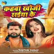 Kahawa Khoji Saiya Ke (Tuntun Yadav) 