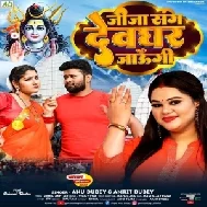 Jija Sange Devghar Jaungi (Anu Dubey, Amrit Dubey) 