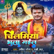 Chilamiya Bhula Gail (Amit Patel, Rani Rag) 