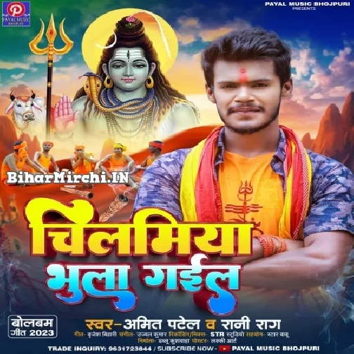 Chilamiya Bhula Gail (Amit Patel, Rani Rag) 