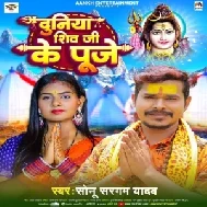 Duniya Shiv Ji Ke Puje (Sonu Sargam Yadav) 