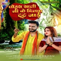 Tohra Saali Ji Ke Dilwa Toot Jaai (Vinay Pandey Sanu, Shilpi Raj) 