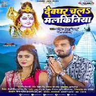 Devghar Chala Malkiniya (Arvind Akela Kallu, Shivani Singh) 