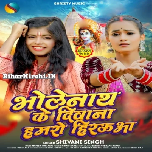 Bholenath Ke Diwana Hamaro Hiraua (Shivani Singh) 