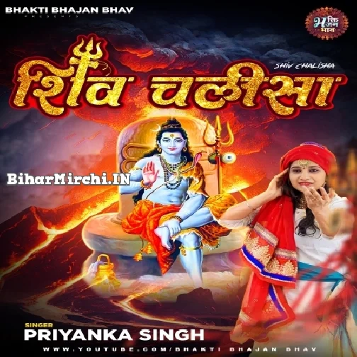 Shiv Chalisa (Priyanka Singh) 